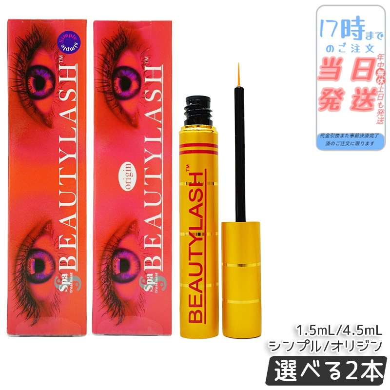 【自由に選べる 2個セット】 ビューティーラッシュ まつげ美容液 センシティブ（低刺激） 1.5ml/4.5ml シンプル通常版 オリジン 複刻版 スパトリートメント