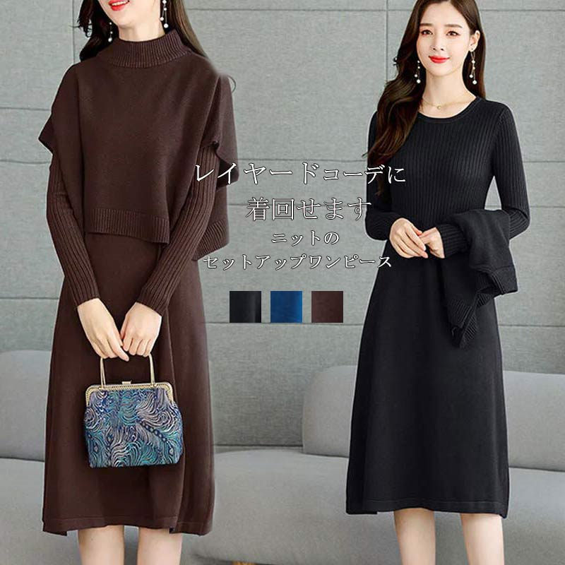 ワンピース ロングワンピース 体型カバー ニット 2点セット セーター 無地 トップス 柔らかい 大きいサイズ ニットベスト カジュアル ゆったり セットアップ ロング きれいめ レディース ニット