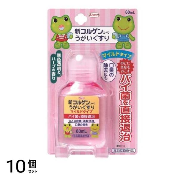 新コルゲンコーワうがいぐすりM マイルドタイプ 60mL 10個セット