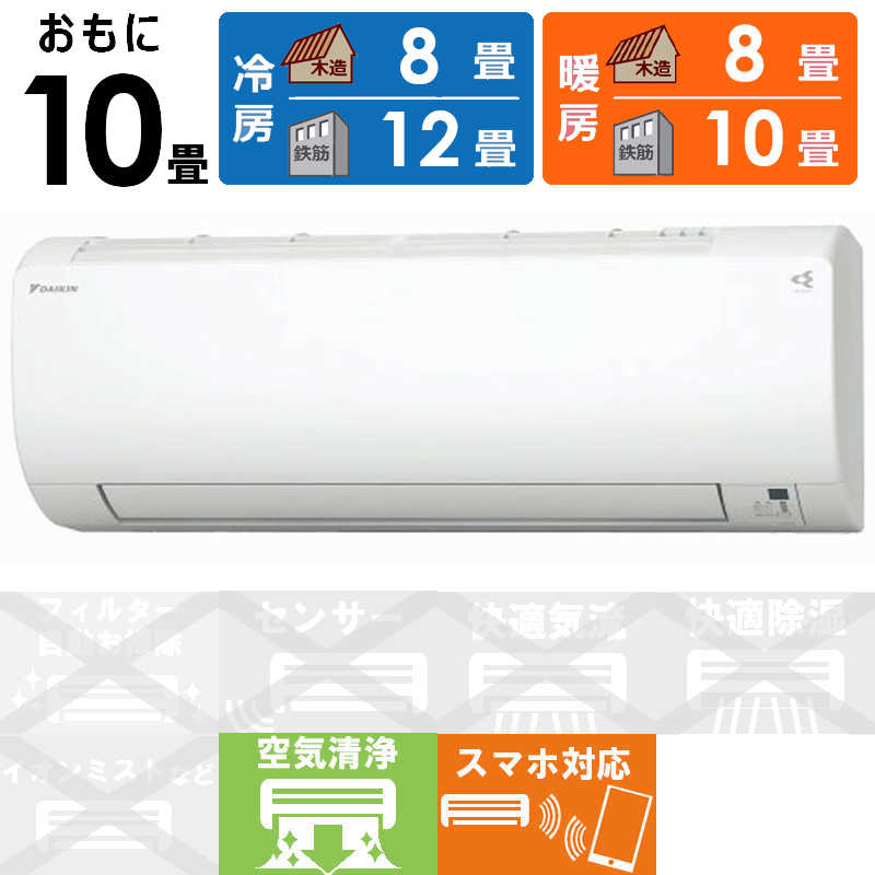 （標準取付工事費込）ダイキン　DAIKIN　エアコン おもに10畳用 VXシリーズ　S283ATVS-W ホワイト