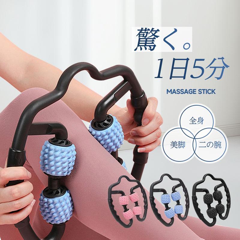 在庫一掃 値引きマッサージローラー 筋膜リリース 筋膜ローラー マッサージ棒 ふくらはぎ 二の腕 挟む式 太もも 脚 足 ストレッチ 全身