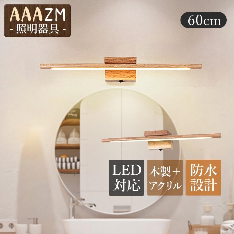 LED ブラケットライト 和風 木製 洗面所照明 鏡上灯 北欧 おしゃれ 木目 ロング 棒状 壁掛け 浴室鏡 鏡前 壁付け 洗面台照明器具 玄関 化粧室 ウォールランプ