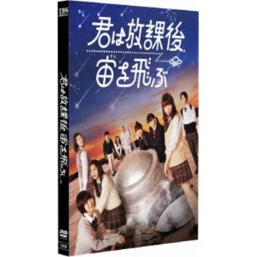 【DVD】君は放課後宙を飛ぶ