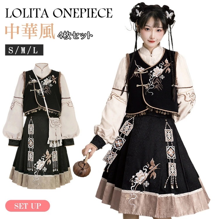 ロリータ レディース 4点セット ブラウス ベスト スカート バッグ 立ち襟 中華風 中華娘 刺しゅう かわいい
