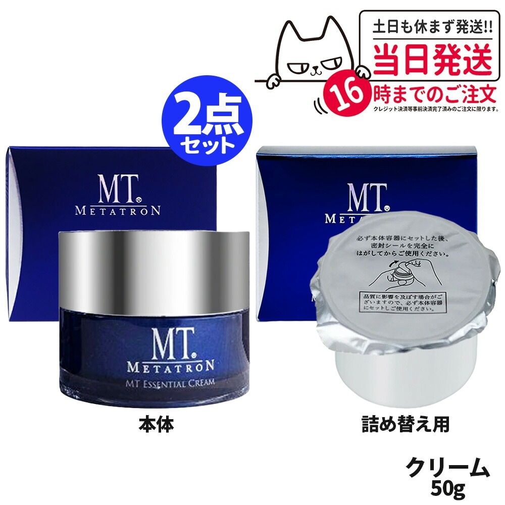 【2点セット 国内正規品】MT メタトロン エッセンシャル クリーム 50g+レフィル 50g 詰替用