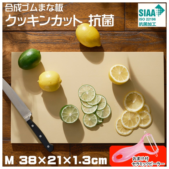 アサヒ クッキンカット HOME 抗菌 Mサイズ 38＊21＊1.3cm 日本製 セラミックピーラーおまけ付 抗菌加工 SIAA 抗菌材練込 まな板 合成ゴム アサヒゴム カビ 雑菌予防 8,712円