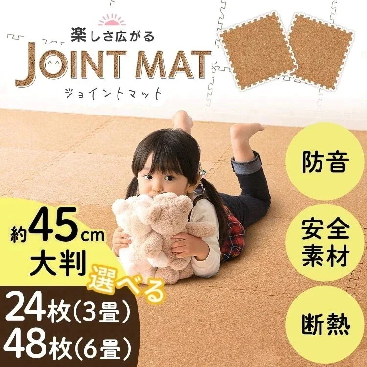 コルクマット コルク ジョイントマット 45cm45cm 厚さ0.8cm 24枚/48枚 床暖房対応 メガ割