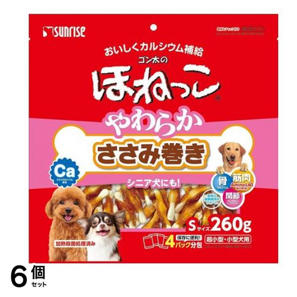 サンライズ ゴン太のほねっこ やわらかささみ巻き Sサイズ 260g 6個セット