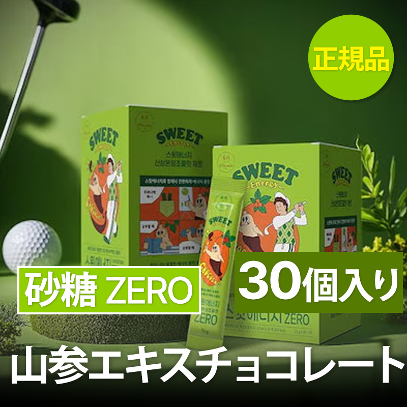 スウィートエナジー 山参ボンジョンチョコレート ゼロ 15g×30包