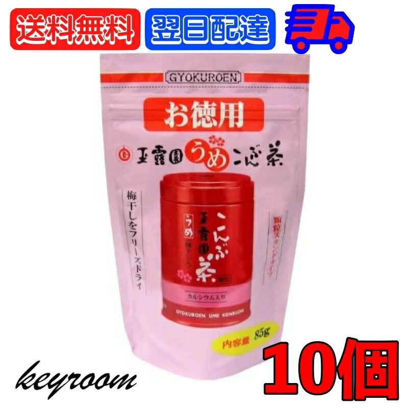 玉露園 梅昆布茶 お徳用 85g 10個 梅 昆布茶 こんぶ茶 昆布 こんぶ 茶 粉末 顆粒 スタンド 北海道産