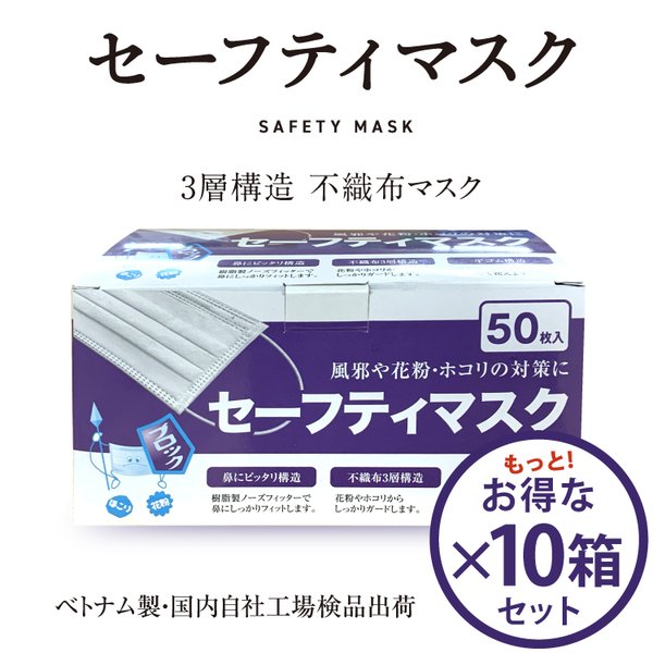 セーフティマスク（不織布3層構造マスクオメガ） 50枚入10箱セット（500枚） 使い捨て