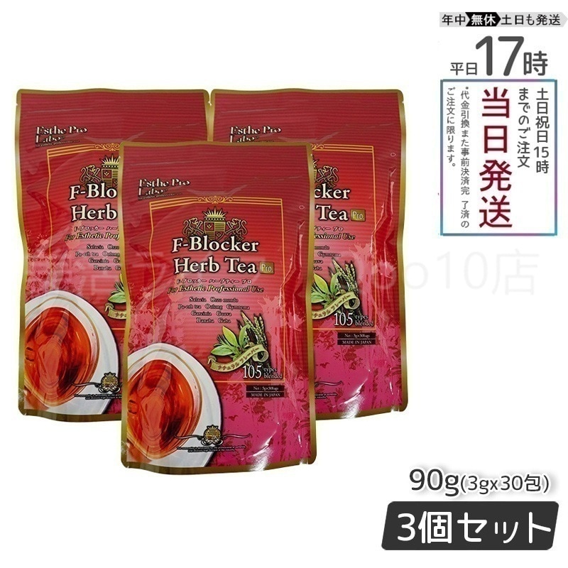 【3個セット】 エステプロラボ F-ブロッカー ハーブティー プロ 3g30包 減肥茶 Esthe Pro Labo