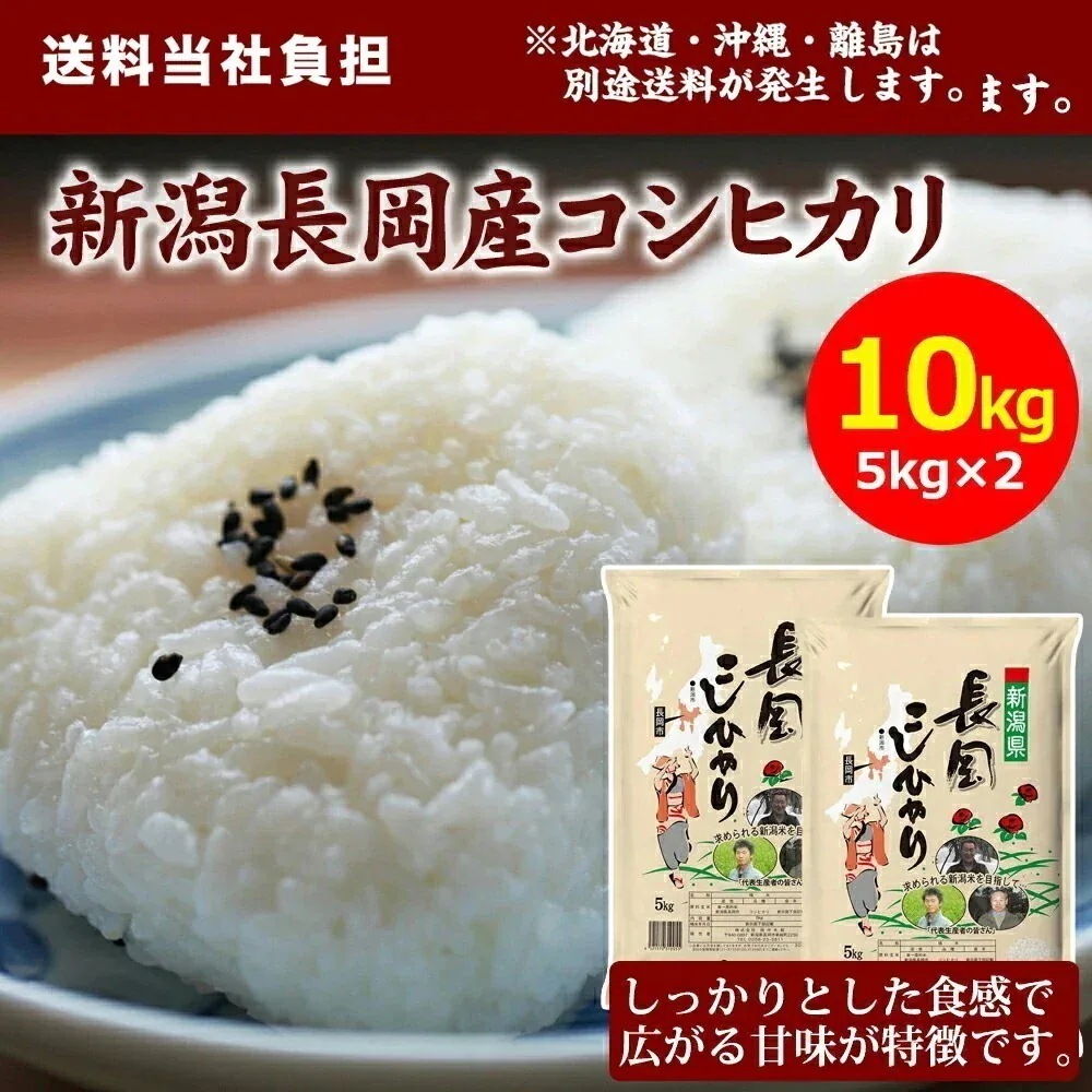 【令和7年産】田中米穀 新潟長岡産コシヒカリ 10kg(5kg×2袋) 米 精米 お米
