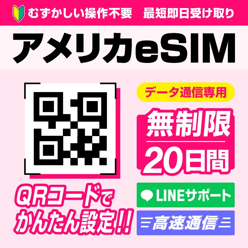 アメリカ本土eSIM 20日間(480時間) データ容量無制限 4G高速データ通信 QRコードで読むだけかんたん設定【メール発送】