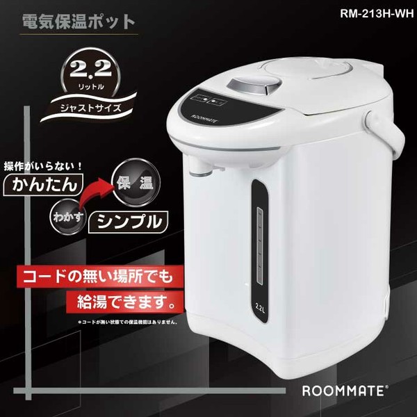 ROOMMATE 電気保温ポット2.2L RM-213H 5,621円