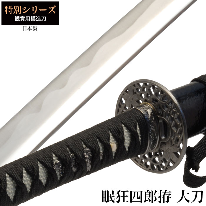 日本刀 特別シリーズ 眠狂四郎拵 大刀 模造刀 鑑賞用 刀 日本製 刀 侍 サムライ 剣 武器 レプリカ 幕末時代 おもちゃ お土産 おみやげ プレゼント 外国人 喜ぶ 13,252円