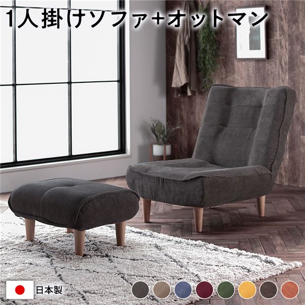 ハイバック ソファー ( 1人掛け オットマン付き コーデュロイ生地 チャコールグレー ) 脚部：ナチュラル リクライニング 日本製