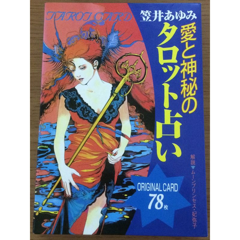 愛と神秘のタロット占い