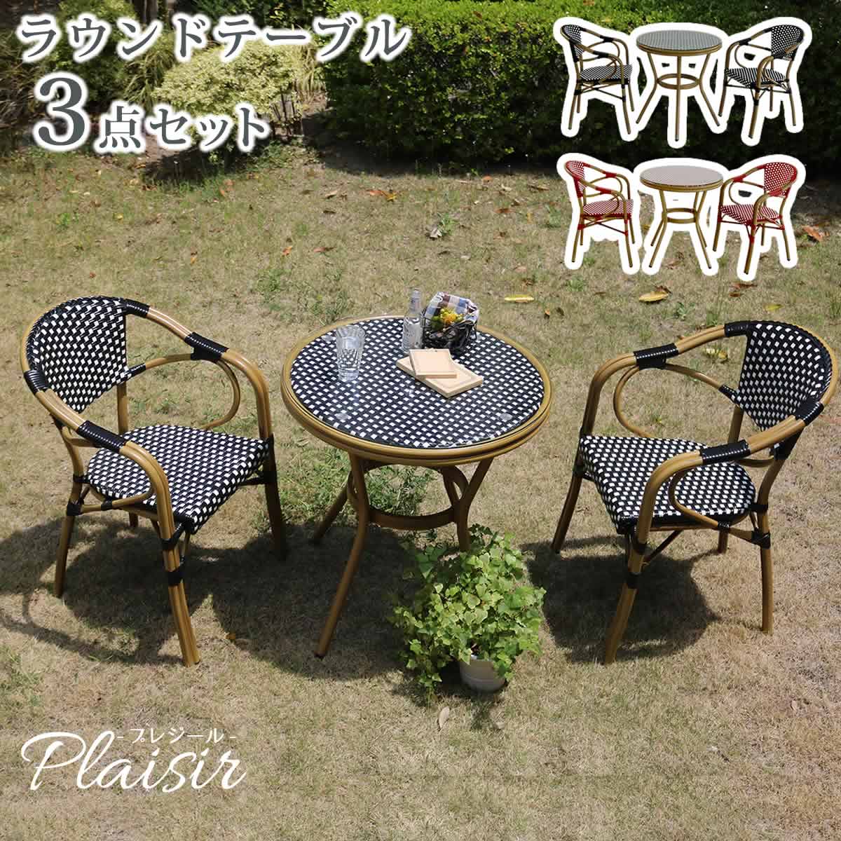 住まいスタイル ラウンドテーブル3点セット「プレジール」 簡単組立　ガーデンテーブル　PEラタン　テラス　庭　レッド　ブラック　アルミ　モダン　ラウンド　イングリッシュガーデン　ファ