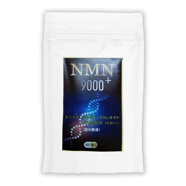 1袋60粒 NMN9000+ 1か月分 純度99.9% 国産 β-NMN 活性型 サプリ セラミド エイジングケア お肌ケア 美容