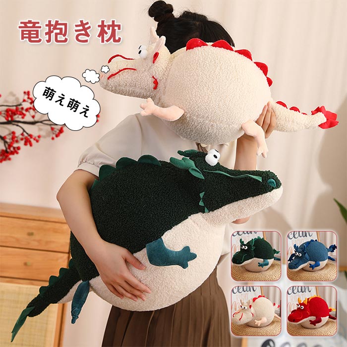 りゅう 竜 ぬいぐるみ ドラゴン 癒し系 龍 抱き枕 干支 辰 かわいい 動物 アニマル クッション 萌えグッズ 子供 プレゼント おしゃれ 雑貨 おもちゃ インテリア 可愛い 男の子 女の子 クリ