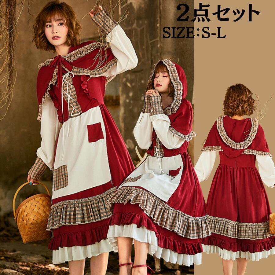 [新作入荷 2枚2OO円OFF！]ハロウィンコスプレ 赤ずきん ロリータ大人 衣装 赤ずきんちゃん かわいい セクシー コスチューム 童話 可愛い 仮装 アキバ キャラクター ロリータ ハロウイン