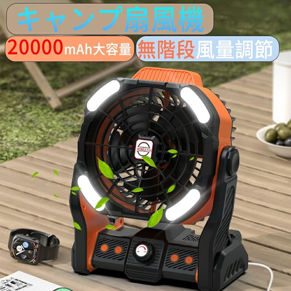 【即納145】卓上 扇機 アウトドア 強力送 20000mAh 大容量バッテリー コードレス 扇機 キャンプ 無階段量調節 充電式