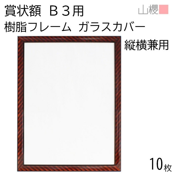 [ケース販売] 山櫻 額縁 B3 賞状額 樹脂フレーム(木目調) ガラスカバー 10枚 / 用紙サイズ532×390mm 00823012-0010 28,498円