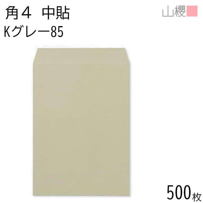 [ケース販売] 山櫻 封筒 角4 中貼 Kグレー 紙厚85g 郵便枠ナシ 500枚 / B5用 カラークラフト 無地 郵便番号枠なし 00545027-0500 5,468円