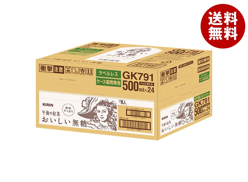 キリン 午後の紅茶 おいしい無糖 ラベルレス 500mlPET＊24本入＊(2ケース)