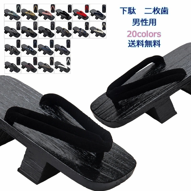 【夏セール！】下駄 二枚歯 メンズ 浴衣向け 和柄 無地 和服 夏用 スリッパ サンダル かっこいい 男性用 紳士 靴 和装小物 花火大会 夏祭り きれいめ おしゃれ