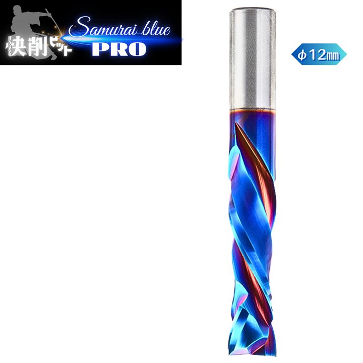 快削 ビット ルーター 12mm x 45mm スパイラル アップ ＆ ダウン コンプレッション カット ナノブルーコーティング 専用ケース付 Samurai(Φ12mmx45mm)