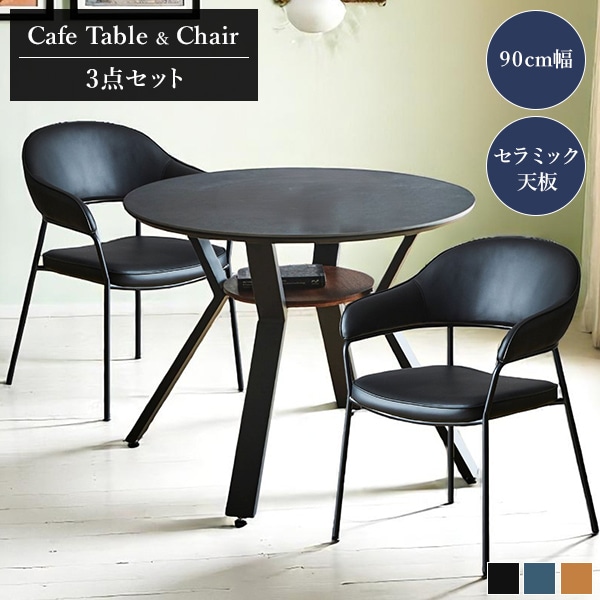 ダイニング3点セット カフェテーブル ダイニングチェア セラミック 90 円形 テーブル スチール脚 チェア PU ウレタン 中板 収納棚
