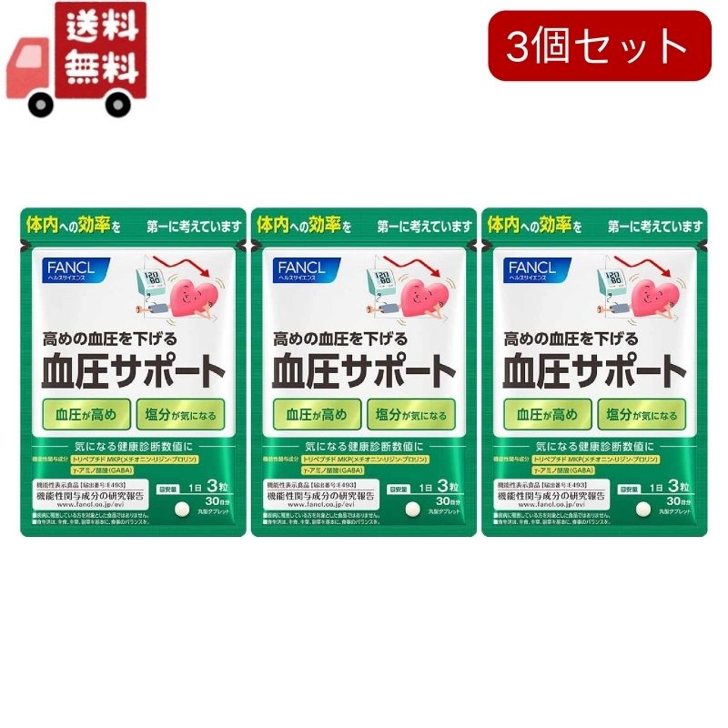 3個セット 血圧サポート 30日分（90粒）[機能性表示食品] サプリメント