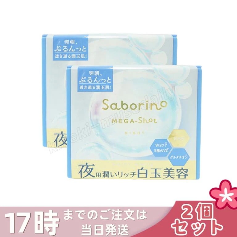 【2個セット】サボリーノ メガショット 夜用白玉美容マスク 大容量 32枚入り り シートマスク 化粧水 乳液 美容液 クリーム グルタチン スキンケア ピーリング ツヤ肌下地 夜パック