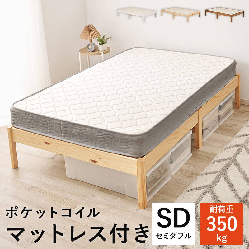 ベッド マットレス付きセット ポケットコイル セミダブル 木製 組立簡単 すのこ床板 ヘッドレス フラット