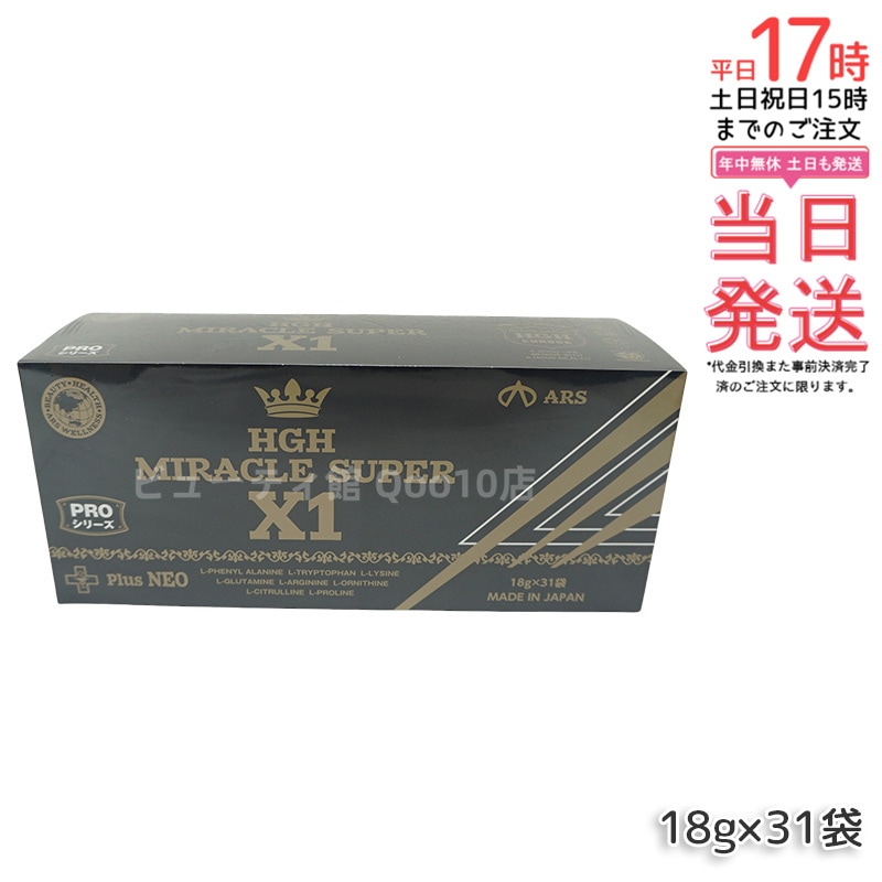 HGH MIRACLE SUPER X1（1箱18g×31袋）エイチジーエイチ ミラクル スーパー エックスワン H.G.H MIRACLE 5 さらにパワーアップ サプリメント 高濃度アミノ酸 ピペ