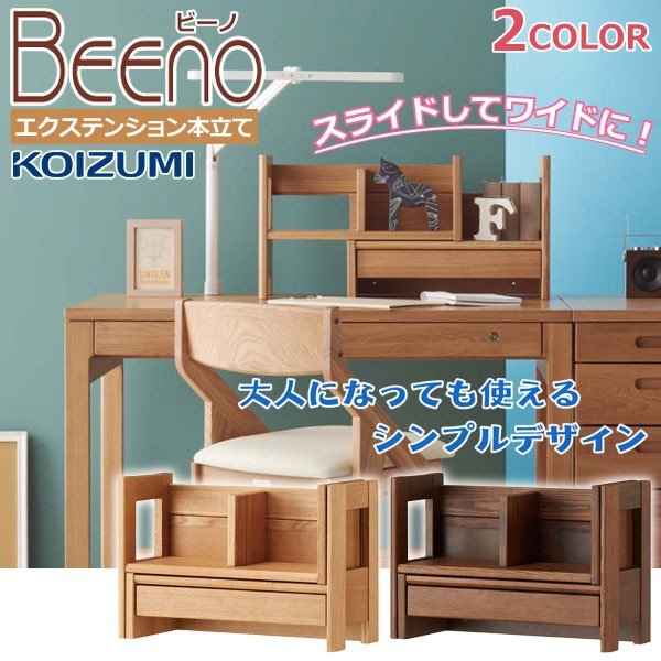 コイズミ エクステンションブックラック 伸長式 本立て 本棚 ビーノ BDA-082 BDA-182