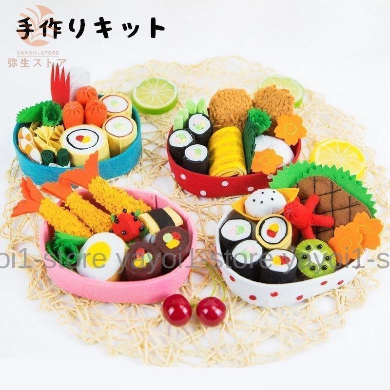 好評 一部即納！手芸キット 手作りキット お弁当 おかず ままごと ハンドメイド 雑貨 小物 手芸用品 かわいい DIY ハンドクラフト手芸セット プレゼント 贈り物手芸キット 手作りキット お弁当