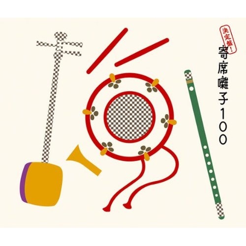 決定盤!寄席囃子100 (CD) MHCL-1683