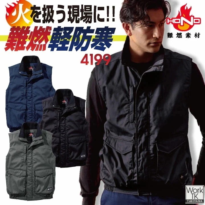 村上被服 難燃軽防寒ベスト 秋冬 上着 メンズ レディース 火に強い 防炎 耐熱 耐炎 溶接 鉄工所 製鉄 アウトドア DIY 焚火 消防 防災グッズ 電気工事 /mh-4199