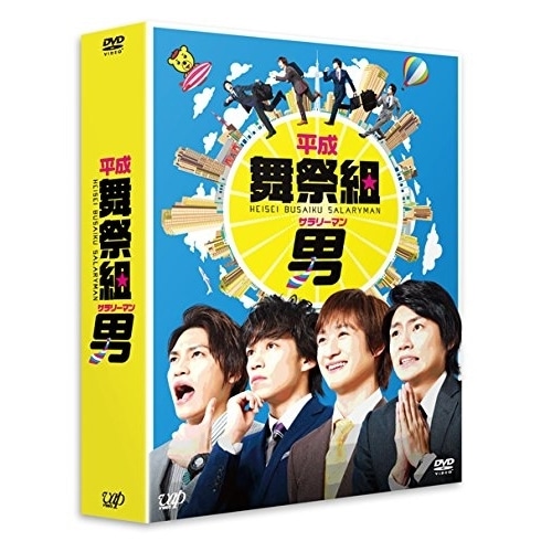 平成舞祭組男 DVD-BOX(初回限定生産豪華版) ／ 舞祭組 (DVD) VPBX-29922 12,568円