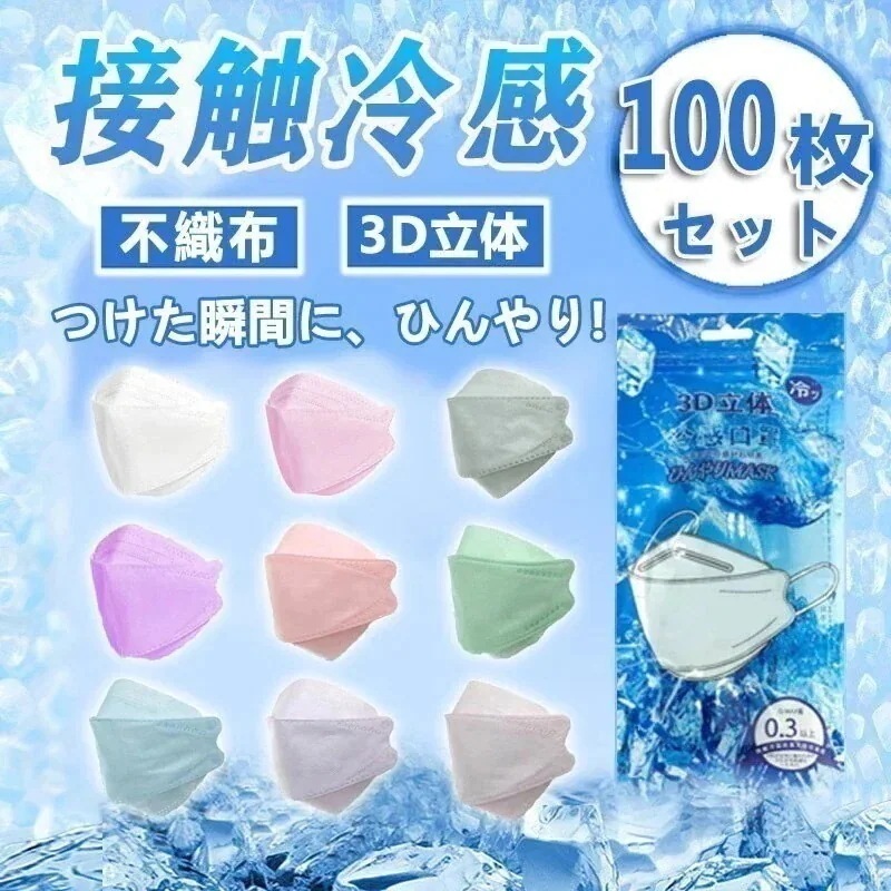 【10点セット】大好評即納 接触冷感 100枚 柳葉型 個包装 3D冷感マスク 血色 不織布 用 冷感素材 立体マスク18