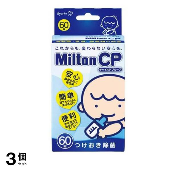 Milton CP ミルトン チャイルドプルーフ 60錠 3個セット