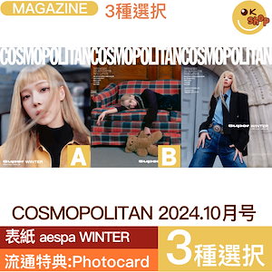 [当店特典:photocard]3種選択 COSMOPOLITAN 24年10月号 表紙 WINTER (aespa) 画報 JANG WONYOUNG / TZUYU