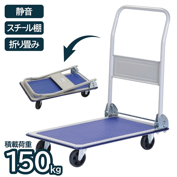 アイエルシー OR1501S 折り畳みスチール台車 静音タイプ 150 メーカー直送 8,178円
