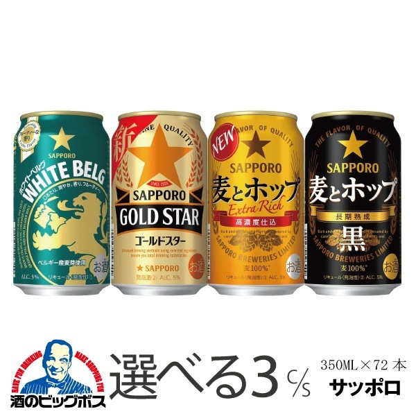 選べる よりどり サッポロ 麦とホップ 黒 ゴールドスター ホワイトベルグ 350ml 3ケース/72本『CSH』