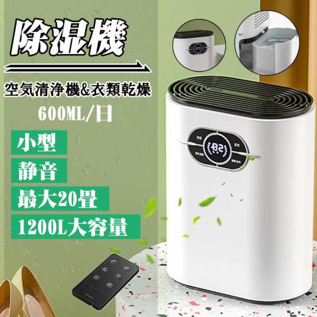【最安値挑戦！】除湿機 空気清浄機 小型 衣類乾燥 除湿器 自動除湿 1.2L 大容量 リモコン付き 軽量 梅雨対策 カビ防止 空気清浄 部屋干し ディスプレイ搭載 タイマー機能 5,956円