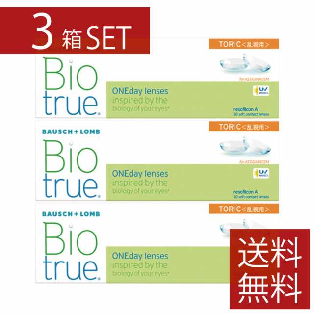 バイオトゥルー ワンデー トーリック （30枚入） 3箱 乱視用 1day ソフトコンタクトレンズ 1日使い捨て