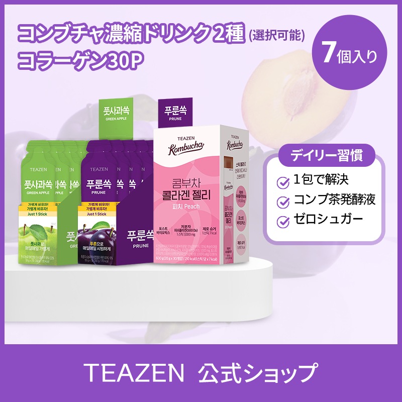 【公式】コンブチャ濃縮クレンズドリンク 2種 (プルーン / 青りんご7個入り（選択可能）+ コラーゲンゼリーピーチ30スティック